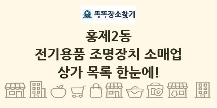 홍제2동 전기용품 조명장치 소매업 상가 목록 및 정보