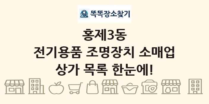 홍제3동 전기용품 조명장치 소매업 상가 목록 및 정보