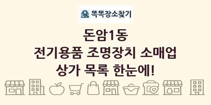 돈암1동 전기용품 조명장치 소매업 상가 목록 및 정보
