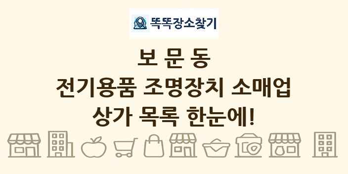 보문동 전기용품 조명장치 소매업 상가 목록 및 정보