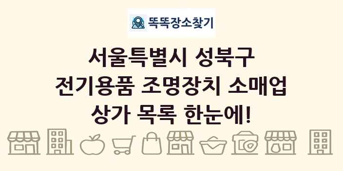 서울특별시 성북구 전기용품 조명장치 소매업 상가 목록 및 정보