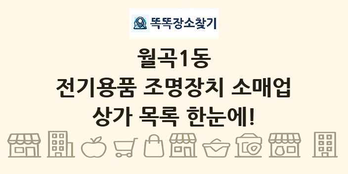 월곡1동 전기용품 조명장치 소매업 상가 목록 및 정보