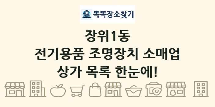 장위1동 전기용품 조명장치 소매업 상가 목록 및 정보
