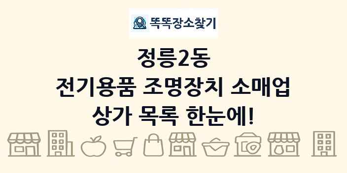 정릉2동 전기용품 조명장치 소매업 상가 목록 및 정보