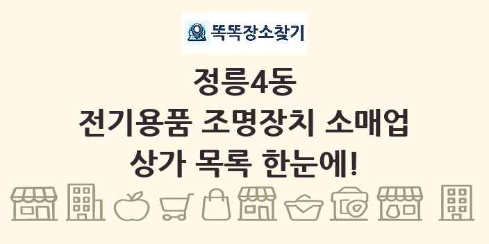 정릉4동 전기용품 조명장치 소매업 상가 목록 및 정보