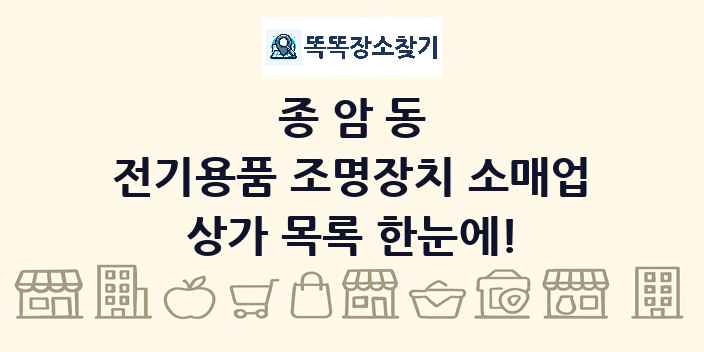 종암동 전기용품 조명장치 소매업 상가 목록 및 정보
