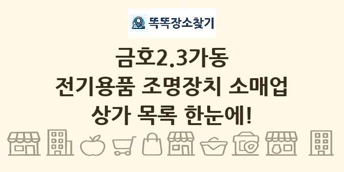 금호2.3가동 전기용품 조명장치 소매업 상가 목록 및 정보