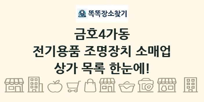 금호4가동 전기용품 조명장치 소매업 상가 목록 및 정보