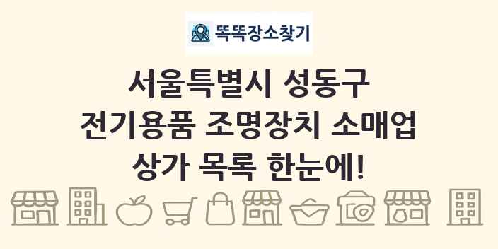 서울특별시 성동구 전기용품 조명장치 소매업 상가 목록 및 정보