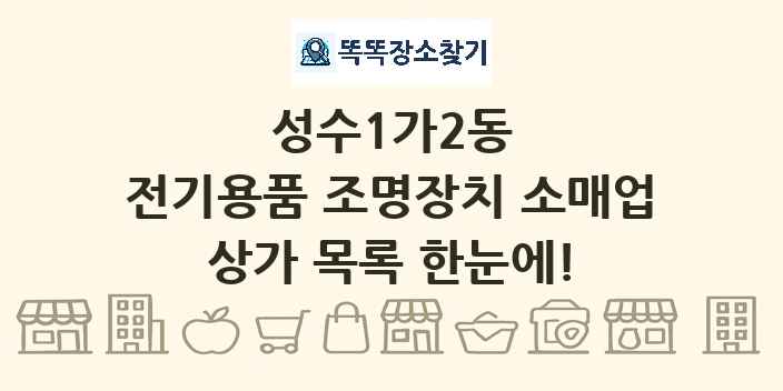성수1가2동 전기용품 조명장치 소매업 상가 목록 및 정보