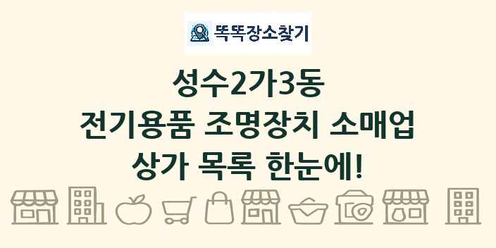 성수2가3동 전기용품 조명장치 소매업 상가 목록 및 정보