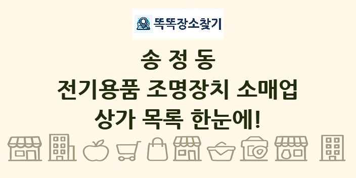 송정동 전기용품 조명장치 소매업 상가 목록 및 정보