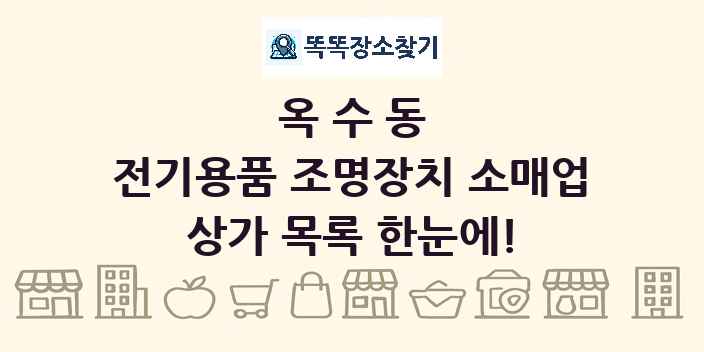 옥수동 전기용품 조명장치 소매업 상가 목록 및 정보