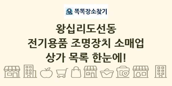 왕십리도선동 전기용품 조명장치 소매업 상가 목록 및 정보