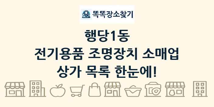 행당1동 전기용품 조명장치 소매업 상가 목록 및 정보