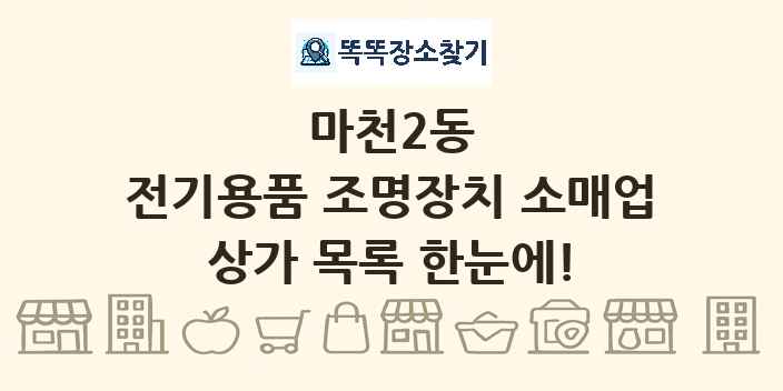 마천2동 전기용품 조명장치 소매업 상가 목록 및 정보