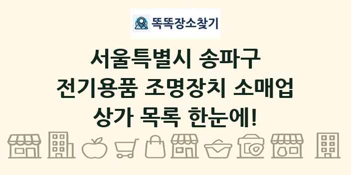 서울특별시 송파구 전기용품 조명장치 소매업 상가 목록 및 정보