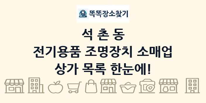 석촌동 전기용품 조명장치 소매업 상가 목록 및 정보