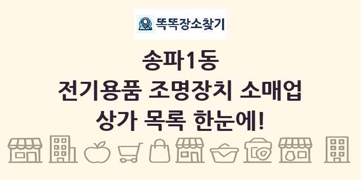송파1동 전기용품 조명장치 소매업 상가 목록 및 정보