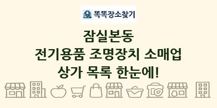잠실본동 전기용품 조명장치 소매업 상가 목록 및 정보