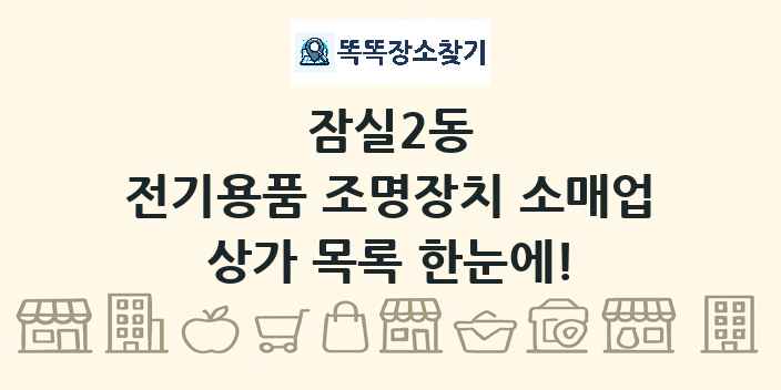 잠실2동 전기용품 조명장치 소매업 상가 목록 및 정보