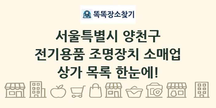 서울특별시 양천구 전기용품 조명장치 소매업 상가 목록 및 정보