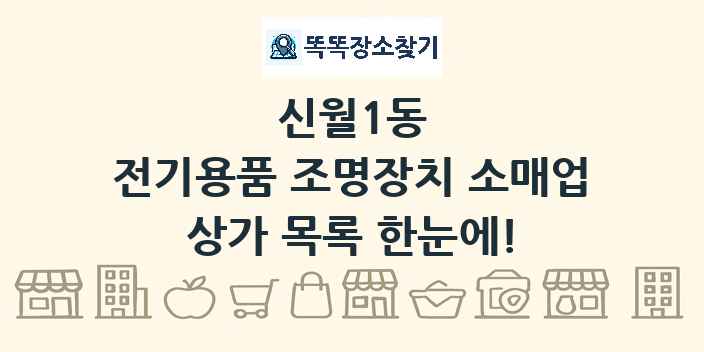 신월1동 전기용품 조명장치 소매업 상가 목록 및 정보