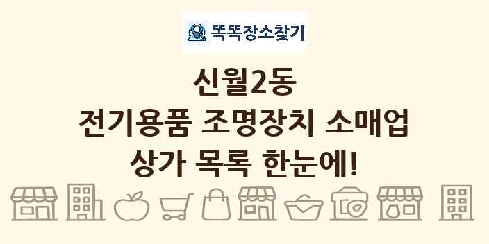 신월2동 전기용품 조명장치 소매업 상가 목록 및 정보
