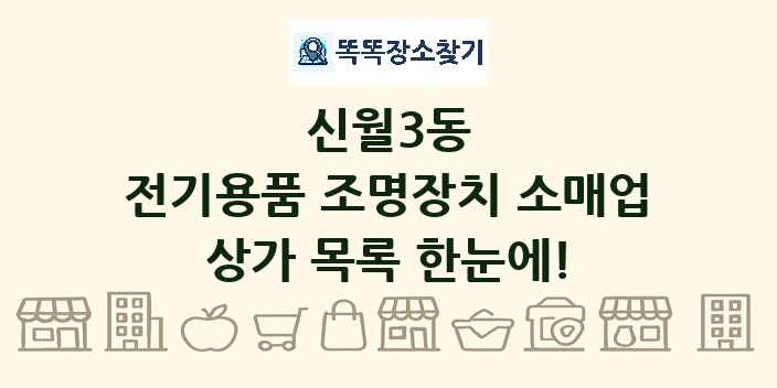 신월3동 전기용품 조명장치 소매업 상가 목록 및 정보