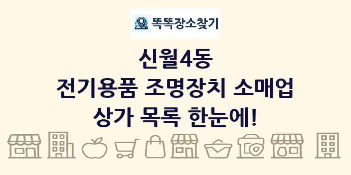 신월4동 전기용품 조명장치 소매업 상가 목록 및 정보