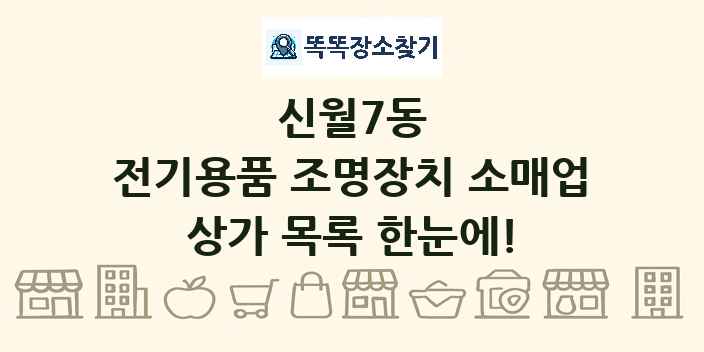 신월7동 전기용품 조명장치 소매업 상가 목록 및 정보