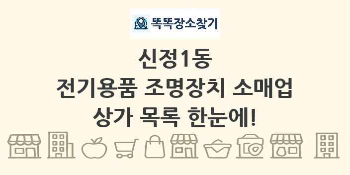 신정1동 전기용품 조명장치 소매업 상가 목록 및 정보