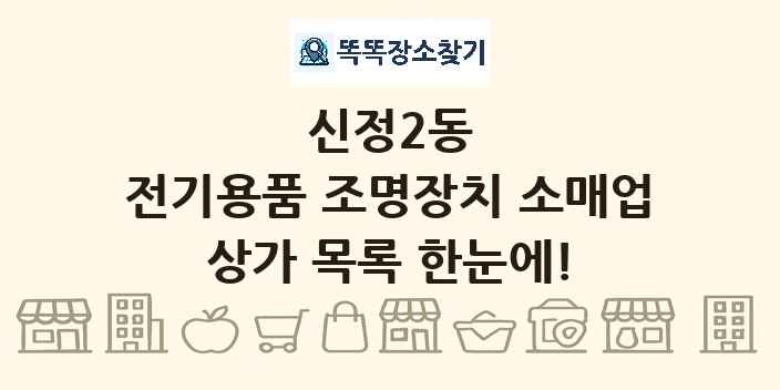 신정2동 전기용품 조명장치 소매업 상가 목록 및 정보