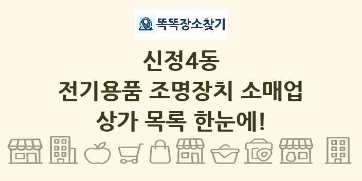 신정4동 전기용품 조명장치 소매업 상가 목록 및 정보