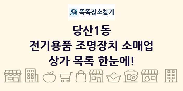 당산1동 전기용품 조명장치 소매업 상가 목록 및 정보
