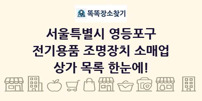 서울특별시 영등포구 전기용품 조명장치 소매업 상가 목록 및 정보