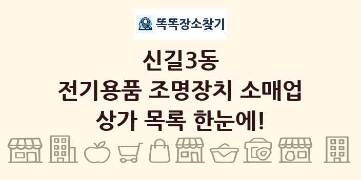 신길3동 전기용품 조명장치 소매업 상가 목록 및 정보