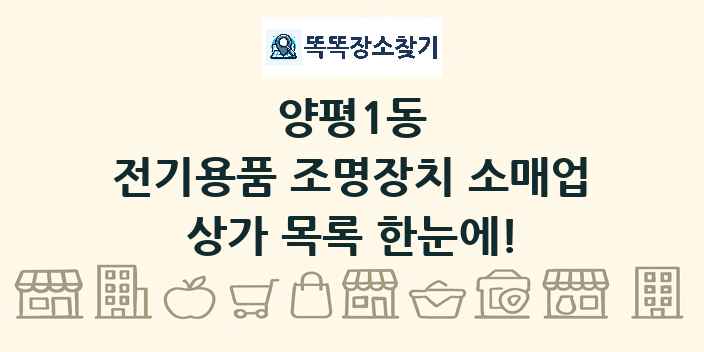 양평1동 전기용품 조명장치 소매업 상가 목록 및 정보