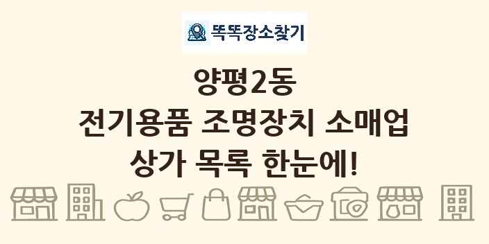 양평2동 전기용품 조명장치 소매업 상가 목록 및 정보