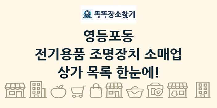 영등포동 전기용품 조명장치 소매업 상가 목록 및 정보