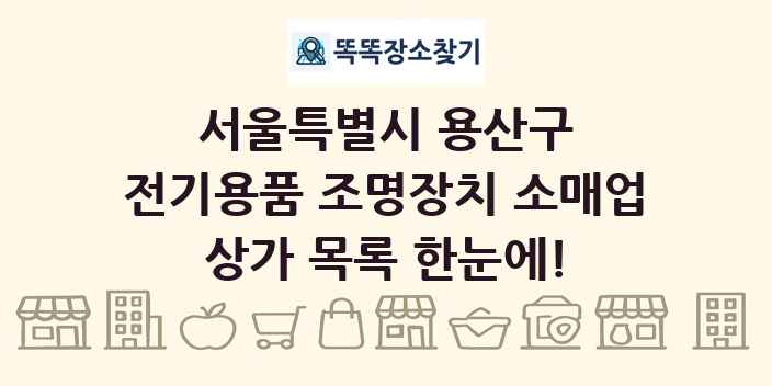 서울특별시 용산구 전기용품 조명장치 소매업 상가 목록 및 정보