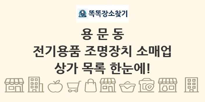 용문동 전기용품 조명장치 소매업 상가 목록 및 정보