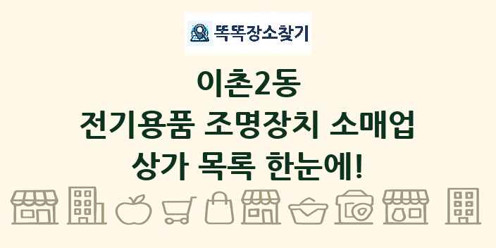 이촌2동 전기용품 조명장치 소매업 상가 목록 및 정보