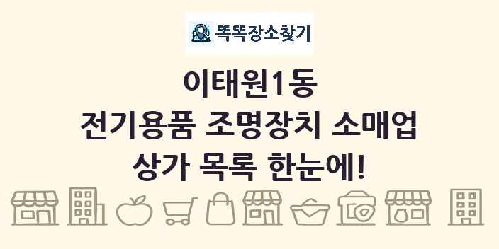 이태원1동 전기용품 조명장치 소매업 상가 목록 및 정보