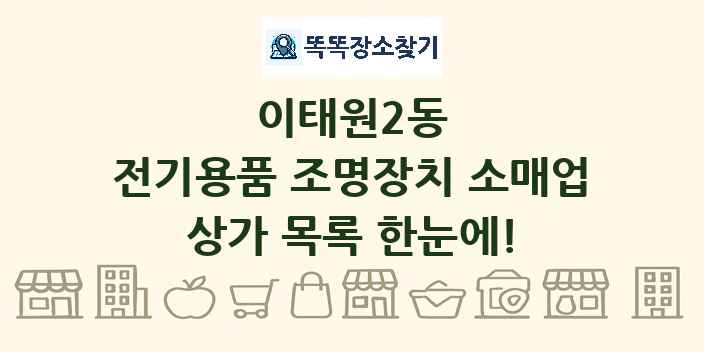 이태원2동 전기용품 조명장치 소매업 상가 목록 및 정보
