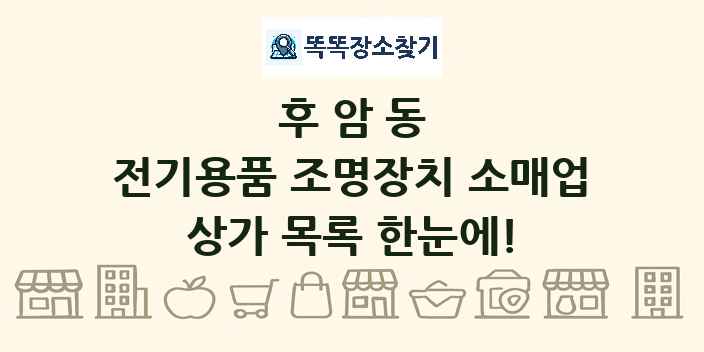 후암동 전기용품 조명장치 소매업 상가 목록 및 정보