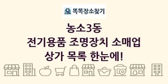 농소3동 전기용품 조명장치 소매업 상가 목록 및 정보