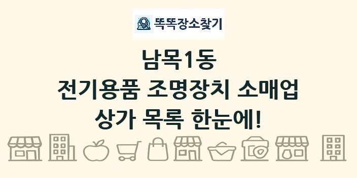 남목1동 전기용품 조명장치 소매업 상가 목록 및 정보