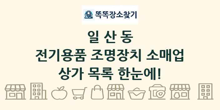 일산동 전기용품 조명장치 소매업 상가 목록 및 정보