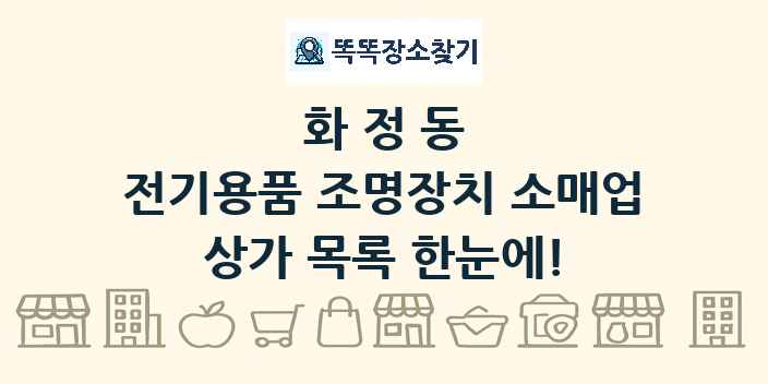 화정동 전기용품 조명장치 소매업 상가 목록 및 정보
